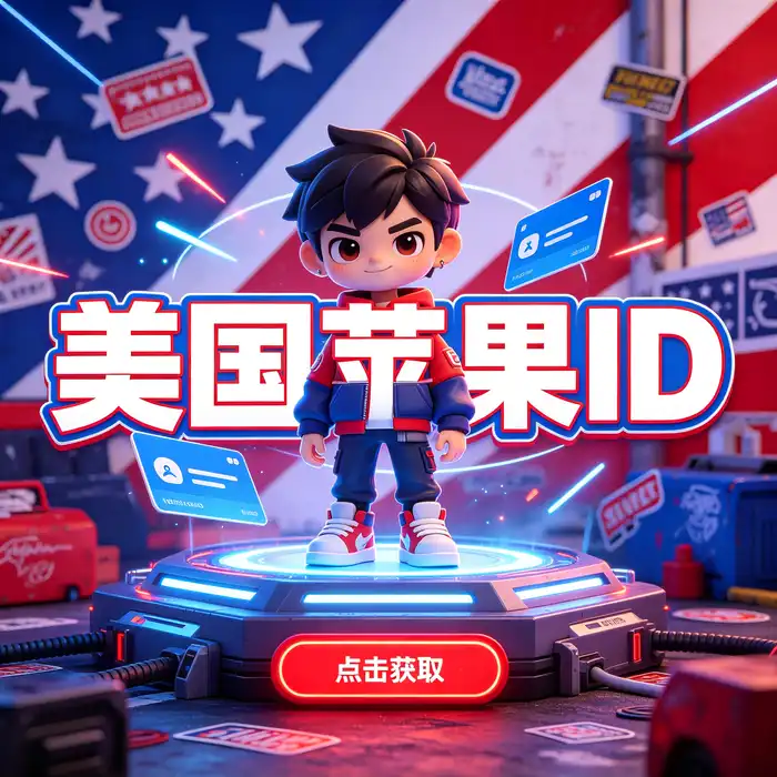 海外 Apple ID 隐私保护与账户管理配图